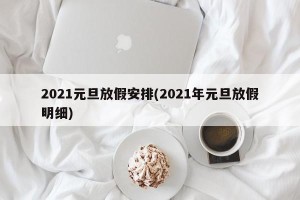 2021元旦放假安排(2021年元旦放假明细)