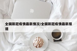 全国新冠疫情最新情况/全国新冠疫情最新报道