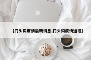 【门头沟疫情最新消息,门头沟疫情通报】