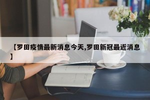 【罗田疫情最新消息今天,罗田新冠最近消息】