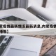 【内蒙疫情最新情况最新消息,内蒙疫情最新情况播报】