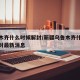 乌鲁木齐什么时候解封/新疆乌鲁木齐什么时候解封最新消息