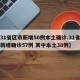 【31省区市新增50例本土确诊,31省区市新增确诊57例 其中本土38例】