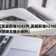 【英国新增3142例,英国新增6238例新冠肺炎确诊病例】