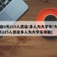 大连8天215人感染:多人为大学生(大连8天215人感染多人为大学生接触)