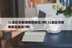 31省区市新增新冠肺炎3例(31省区市新增新冠肺炎7例)