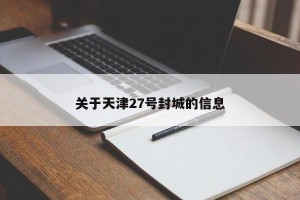 关于天津27号封城的信息