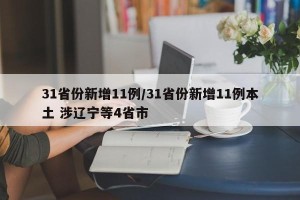 31省份新增11例/31省份新增11例本土 涉辽宁等4省市