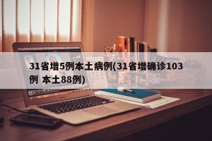 31省增5例本土病例(31省增确诊103例 本土88例)