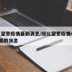 绥化望奎疫情最新消息/绥化望奎疫情4月15日最新消息