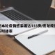 贵阳本轮疫情感染者达555例/贵阳疫情动态实时播报