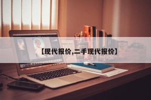 【现代报价,二手现代报价】