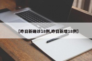 【昨日新确诊18例,昨日新增18例】