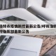 呼和浩特市疫情防控最新公告/呼和浩特市疫情防控指挥部最新公告