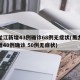黑龙江新增43例确诊68例无症状(黑龙江新增40例确诊 50例无症状)