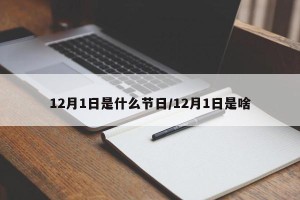 12月1日是什么节日/12月1日是啥