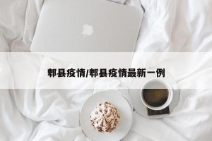 郫县疫情/郫县疫情最新一例