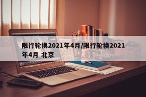 限行轮换2021年4月/限行轮换2021年4月 北京
