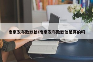 南京发布致歉信/南京发布致歉信是真的吗