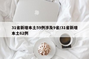 31省新增本土59例涉及9省/31省新增本土62例