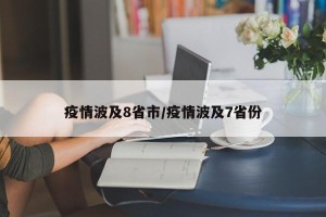 疫情波及8省市/疫情波及7省份