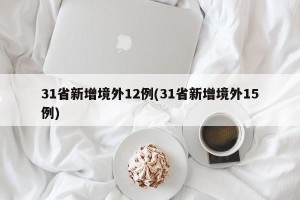 31省新增境外12例(31省新增境外15例)