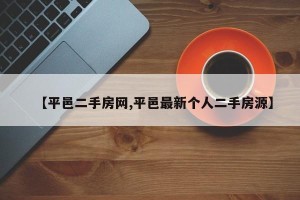 【平邑二手房网,平邑最新个人二手房源】