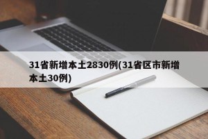 31省新增本土2830例(31省区市新增本土30例)