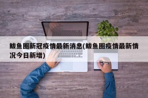 鲅鱼圈新冠疫情最新消息(鲅鱼圈疫情最新情况今日新增)