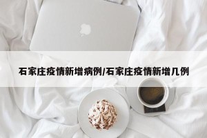 石家庄疫情新增病例/石家庄疫情新增几例