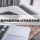 北海疫情最新消息/北海最新疫情情况