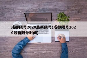 成都限号2020最新限号(成都限号2020最新限号时间)