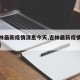 【吉林最新疫情消息今天,吉林最新疫情情况通报】