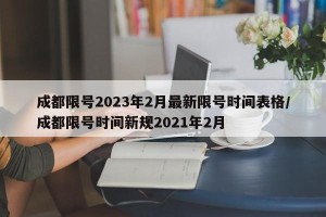 成都限号2023年2月最新限号时间表格/成都限号时间新规2021年2月