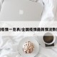 全国疫情一览表/全国疫情最新情况数据表