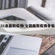 全国31省最新疫情(全国最新疫情各省最新)