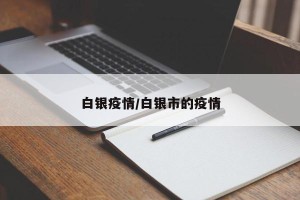 白银疫情/白银市的疫情