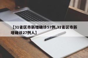 【31省区市新增确诊57例,31省区市新增确诊27例人】