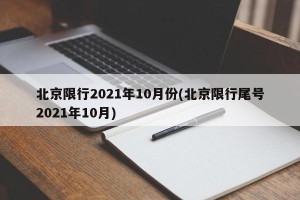 北京限行2021年10月份(北京限行尾号2021年10月)