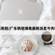广东新冠/广东新冠病毒最新消息今天新增