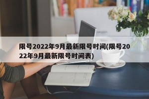 限号2022年9月最新限号时间(限号2022年9月最新限号时间表)