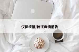 仪征疫情/仪征疫情通告