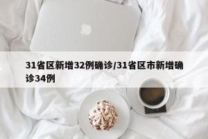31省区新增32例确诊/31省区市新增确诊34例