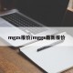 mgzs报价/mggs最新报价