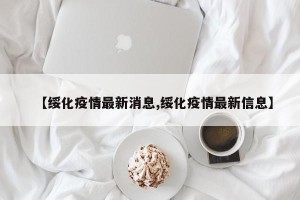 【绥化疫情最新消息,绥化疫情最新信息】