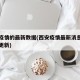 西安疫情的最新数据(西安疫情最新消息数据实时更新)