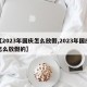 【2023年国庆怎么放假,2023年国庆怎么放假的】