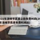 2022年清明节高速公路免费时间(2021年清明节高速免费时间段)