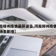 【河南郑州疫情最新通告,河南郑州疫情最新数据消息新增】