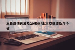 本轮疫情已波及20省份/本次疫情波及几个省